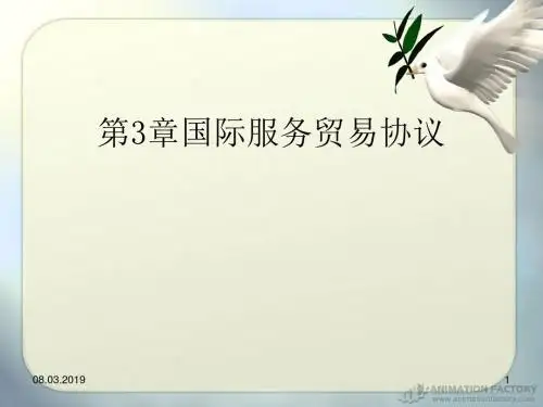国际服务贸易协议(ppt42张)