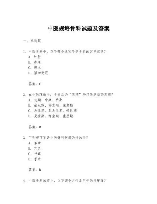 中医规培骨科试题及答案