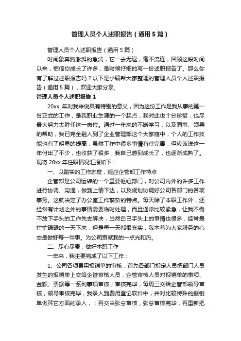 管理人员个人述职报告（通用5篇）