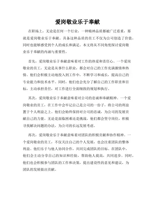爱岗敬业乐于奉献