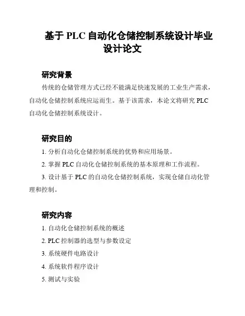 基于PLC自动化仓储控制系统设计毕业设计论文