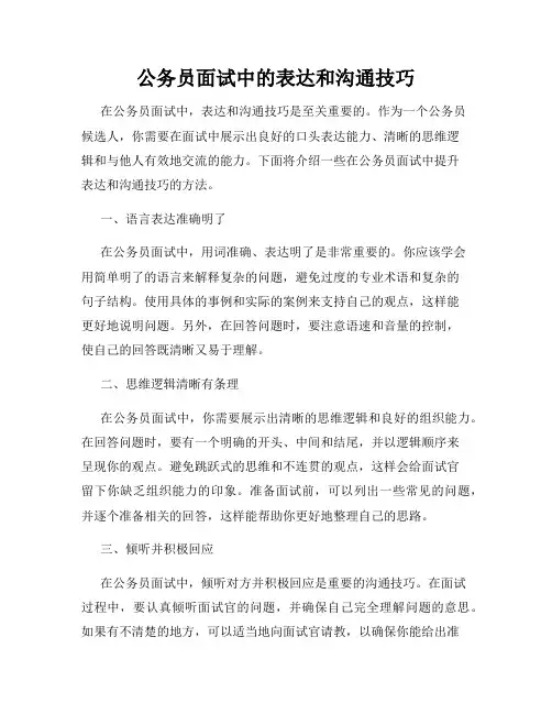 公务员面试中的表达和沟通技巧