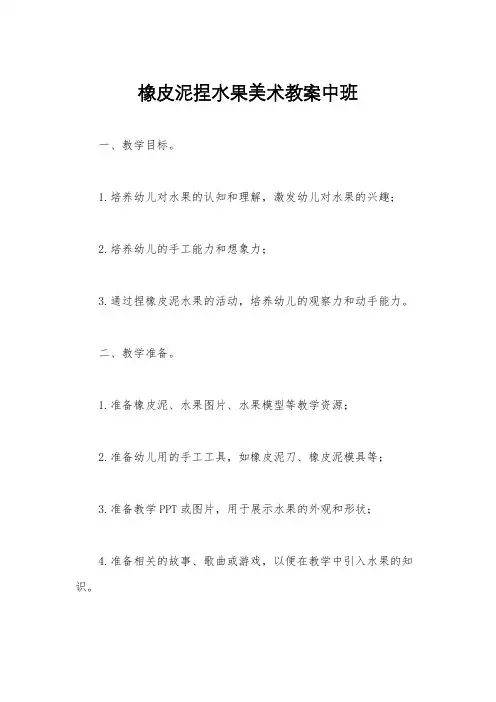 橡皮泥捏水果美术教案中班