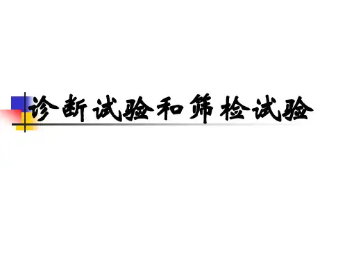 流行病学课件：诊断试验和筛检试验