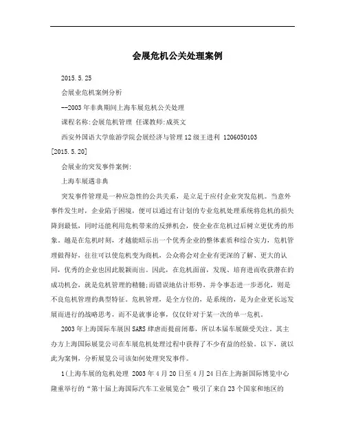 会展危机公关处理案例