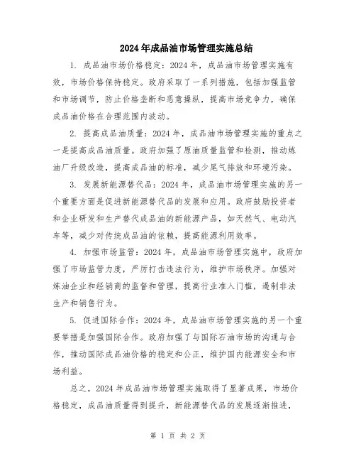 2024年成品油市场管理实施总结