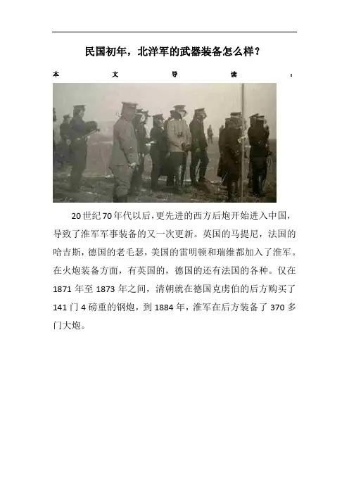 民国初年,北洋军的武器装备怎么样？