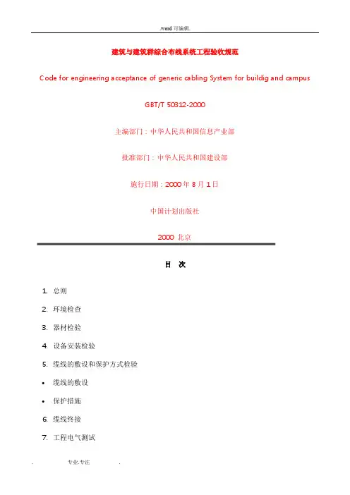 GB／T50312_2000建筑与建筑群综合布线系统工程验收规范