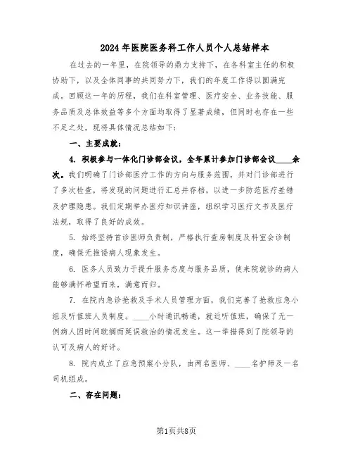 2024年医院医务科工作人员个人总结样本(四篇)