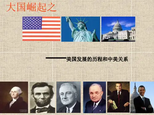 中考历史复习课件：大国崛起之美国的发展历程和中美关系21ppt