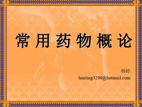 1-1、常用药物常识