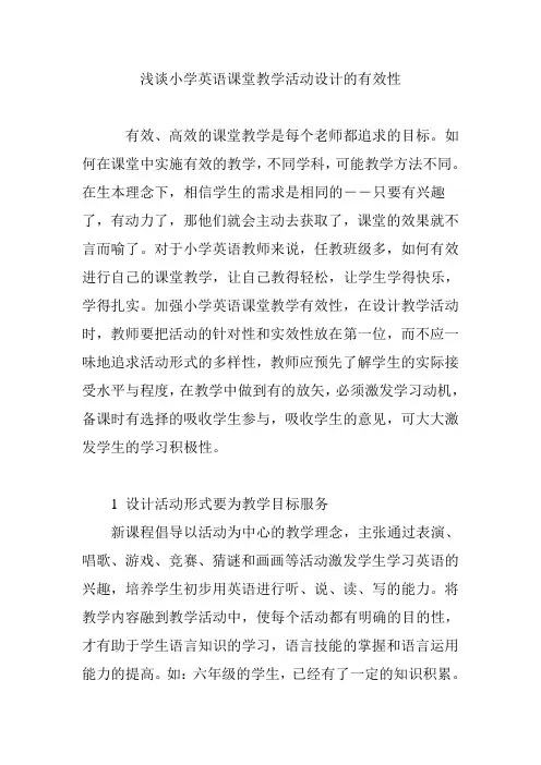 浅谈小学英语课堂教学活动设计的有效性