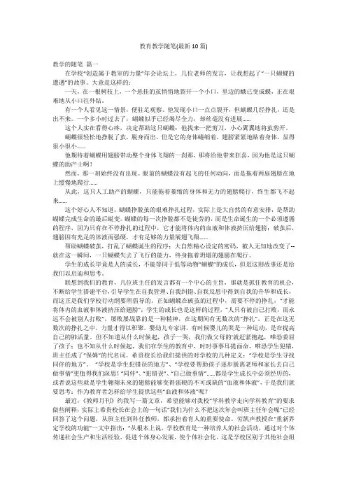 教育教学随笔(最新10篇)