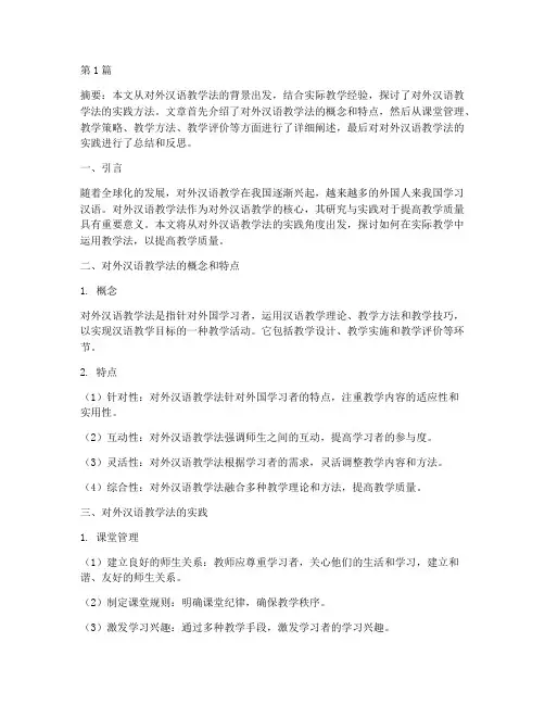 对外汉语教学法_实践(2篇)
