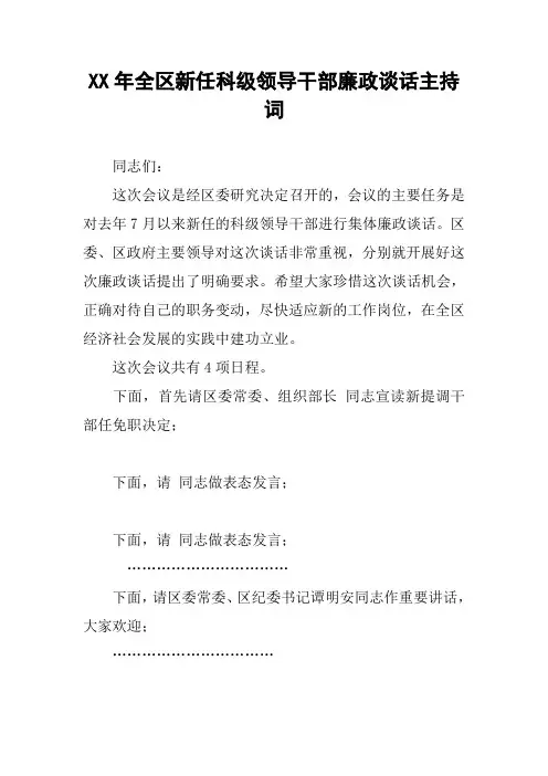 XX年全区新任科级领导干部廉政谈话主持词