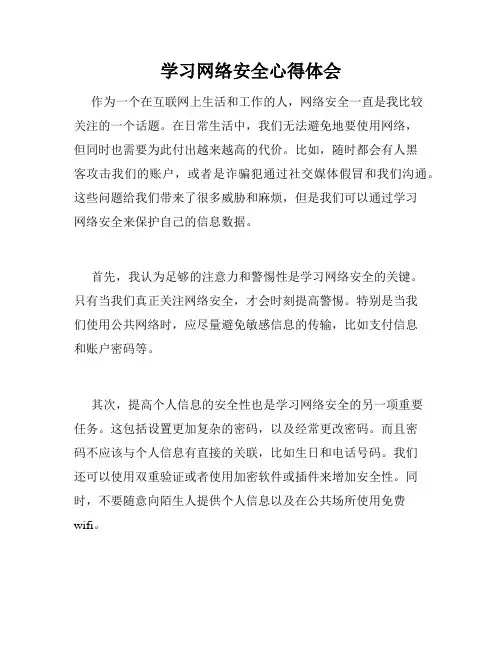学习网络安全心得体会