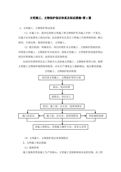 文明施工、文物保护保证体系及保证措施(5篇)_2