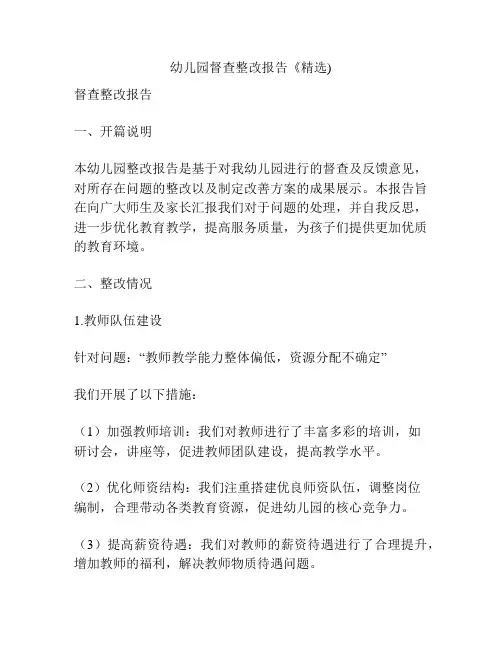 幼儿园督查整改报告《精选)