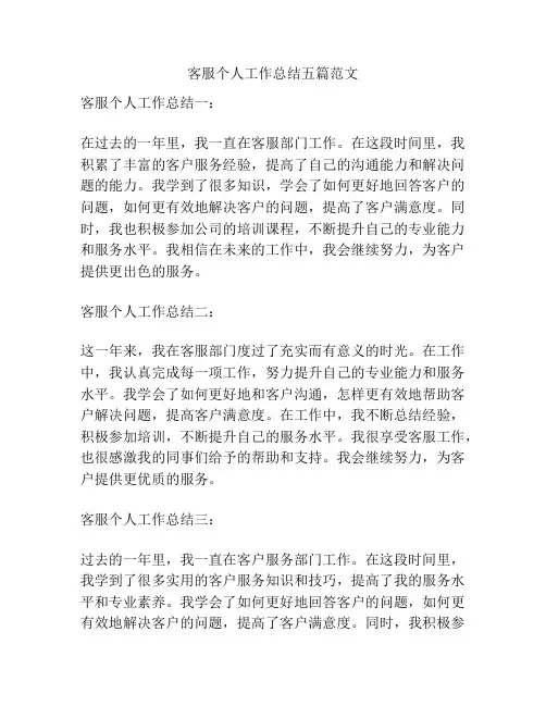 客服个人工作总结五篇范文
