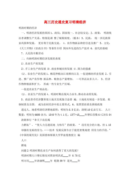 高三历史通史复习明清经济