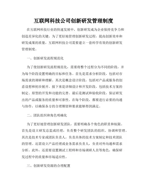 互联网科技公司创新研发管理制度