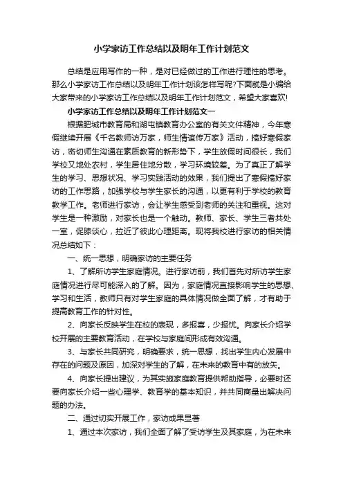 小学家访工作总结以及明年工作计划范文