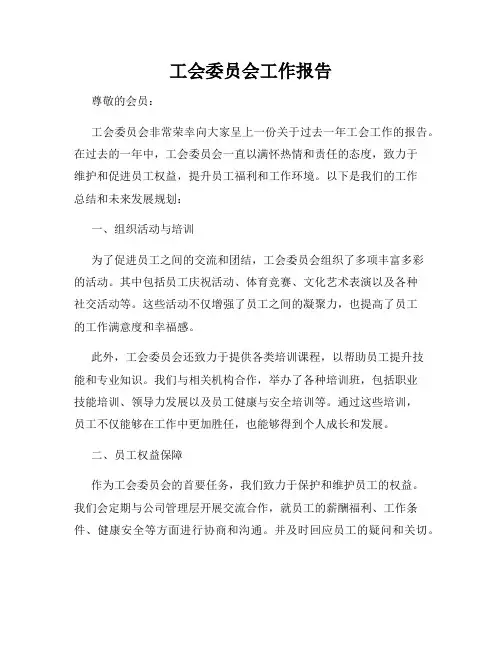 工会委员会工作报告