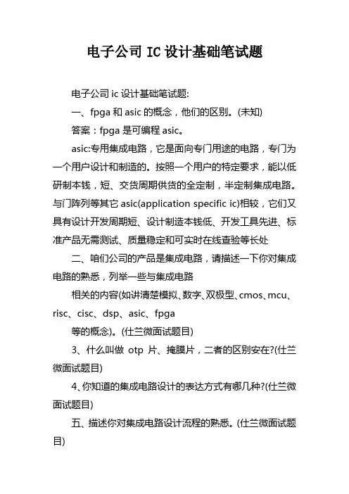 电子公司IC设计基础笔试题