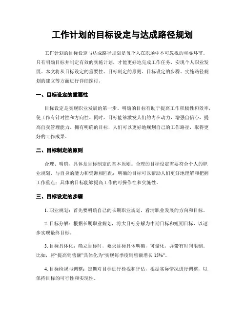 工作计划的目标设定与达成路径规划