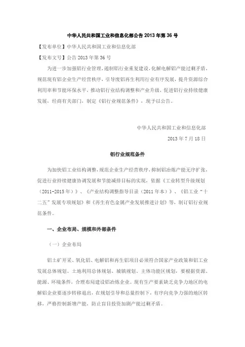 《铝行业规范条件》---中华人民共和国工业和信息化部公告2013年第36号-准入条件(2013.7.18)
