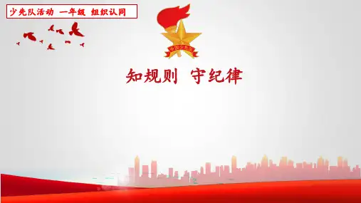 一年级少先队活动课《知规则 守纪律》教学课件