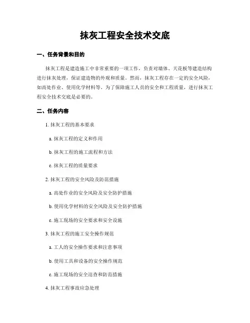 抹灰工程安全技术交底