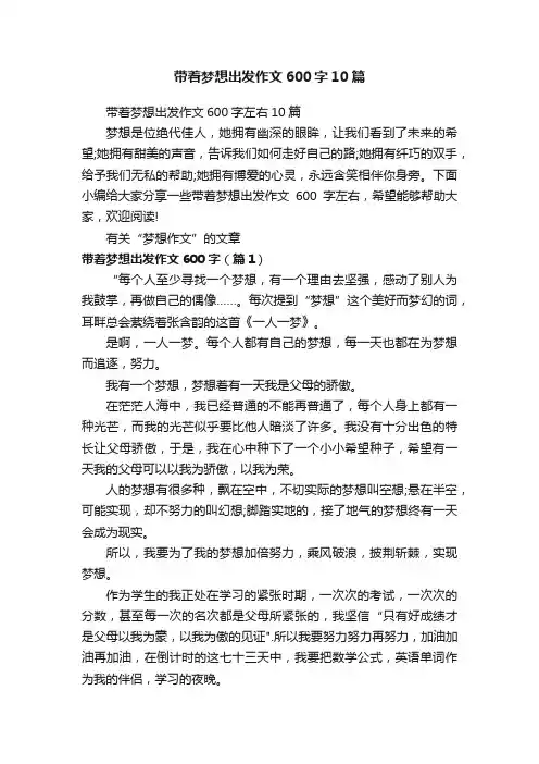 带着梦想出发作文600字左右