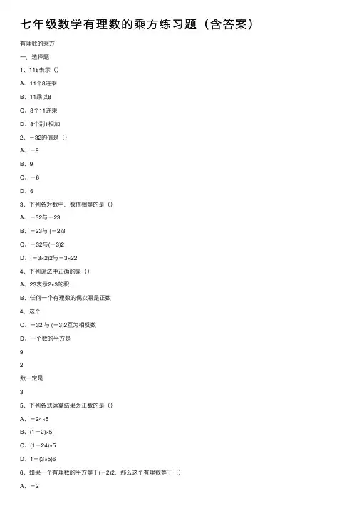 七年级数学有理数的乘方练习题（含答案）