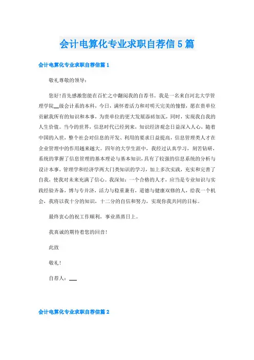 会计电算化专业求职自荐信5篇