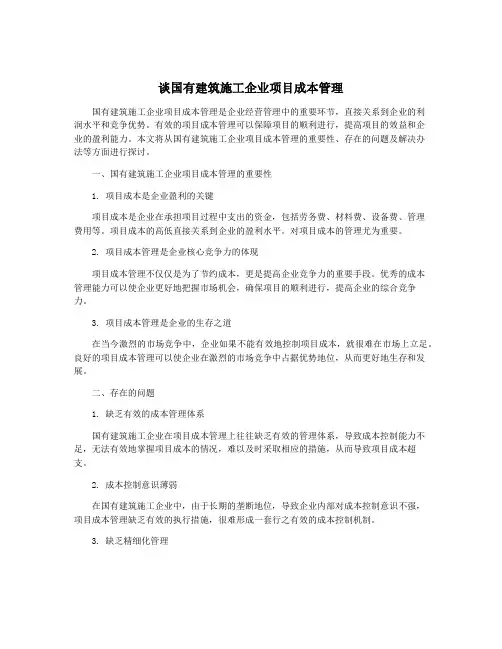 谈国有建筑施工企业项目成本管理