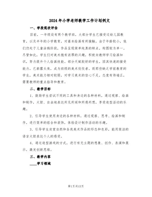 2024年小学老师教学工作计划例文(六篇)