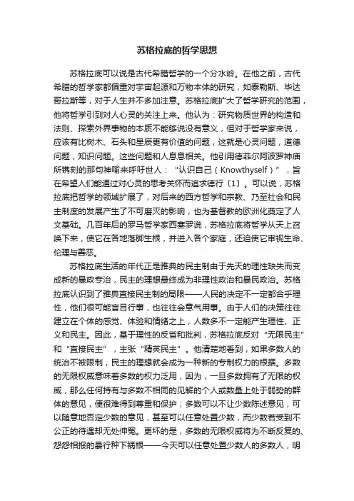 苏格拉底的哲学思想