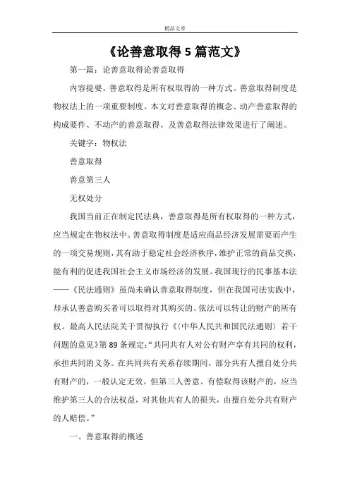 《论善意取得5篇范文》