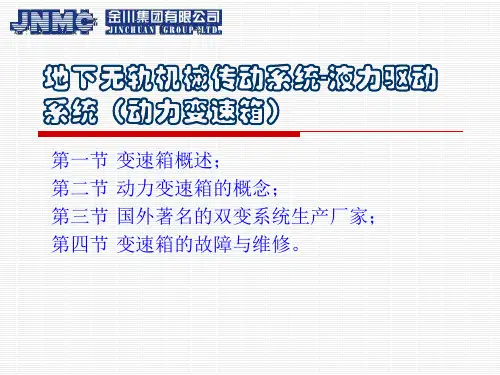 地下无轨机械传动系统-液力驱动系统(动力变速箱)