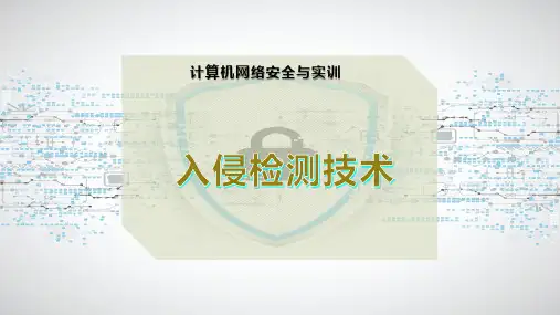 入侵检测技术
