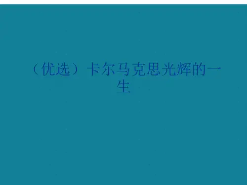 (优选)卡尔马克思光辉的一生