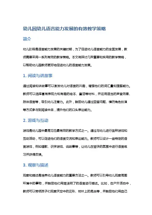 幼儿园幼儿语言能力发展的有效教学策略