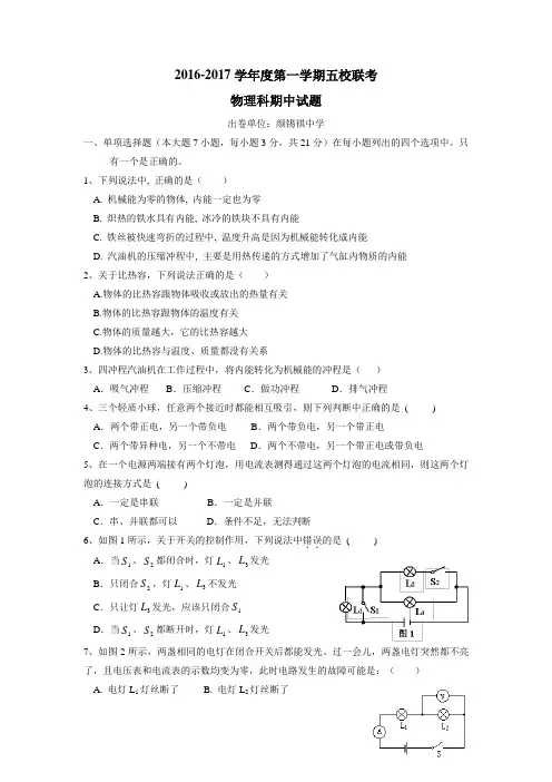广东省潮安县金石中学等五校2017届九年级上学期期中联考物理试题(附答案)$729614