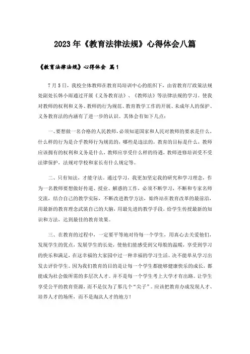 2023年《教育法律法规》心得体会八篇