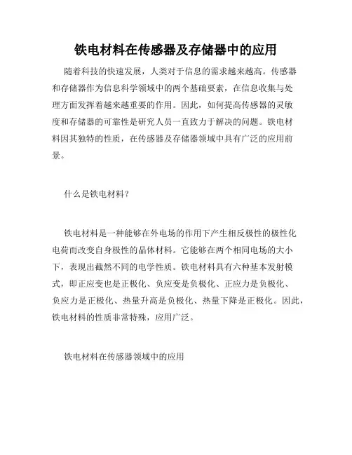 铁电材料在传感器及存储器中的应用