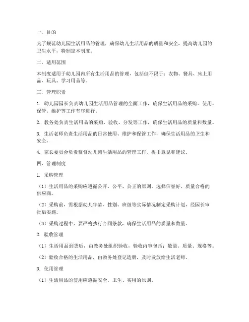 幼儿园生活用品管理制度