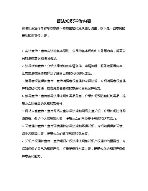 普法知识宣传内容