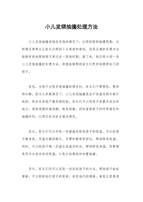 小儿发烧抽搐处理方法