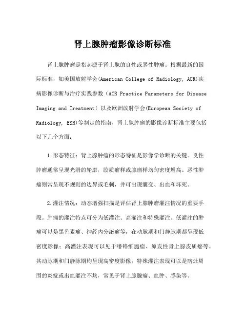 肾上腺肿瘤影像诊断标准